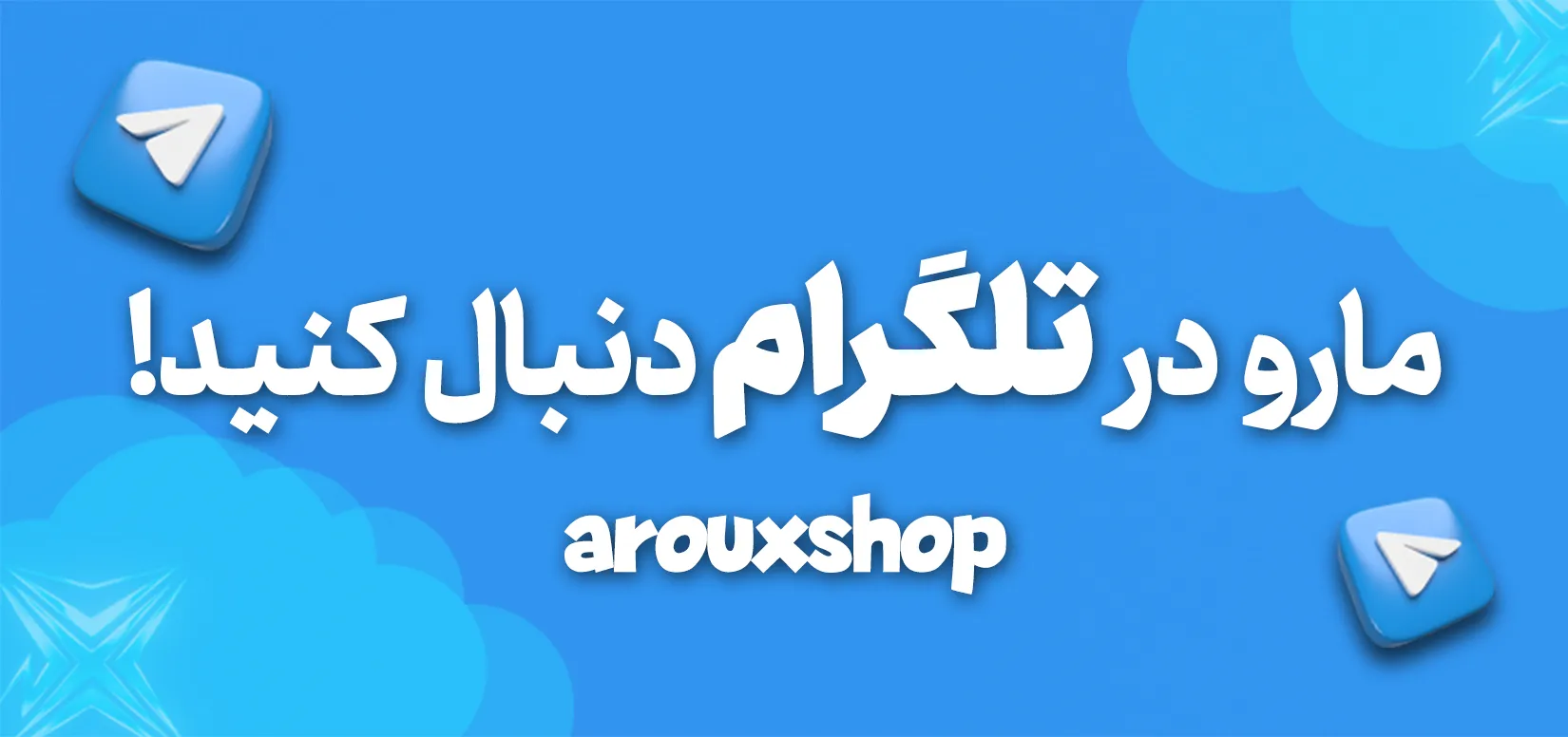 تلگرام آروکس شاپ