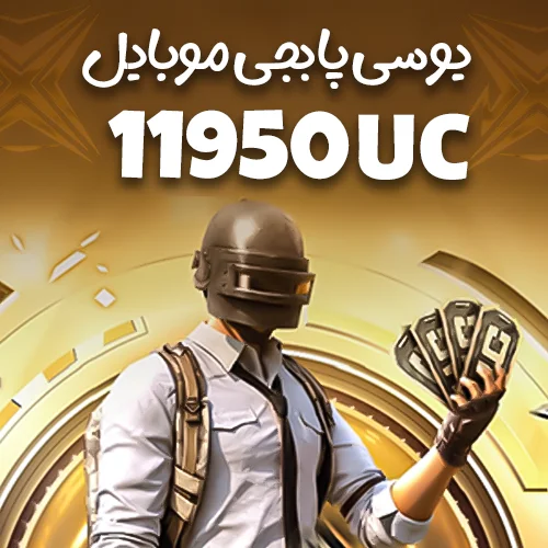 11950 یوسی پابجی موبایل