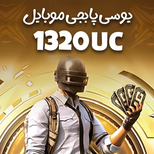 1320 یوسی پابجی موبایل