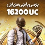 16200 یوسی پابجی