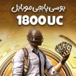 1800 یوسی پابجی موبایل