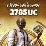 2785 یوسی پابجی موبایل