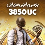 3850 یوسی پابجی موبایل