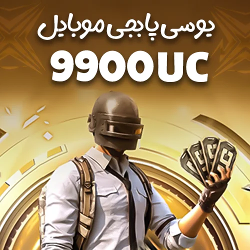 9900 یوسی پابجی موبایل