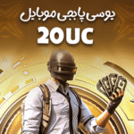 20 یوسی پابجی