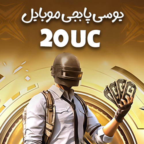 20 یوسی پابجی